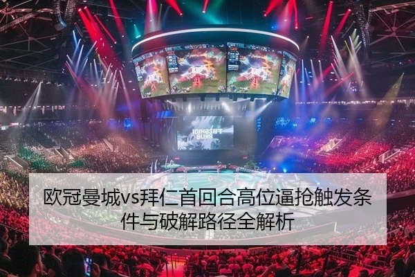 ou-guan-man-cheng-bai-ren-shou-hui-he-gao-wei-bi-qiang-chu-fa-tiao-jian-yu-po-jie-lu-jing-quan-jie-xi-2-249.jpg