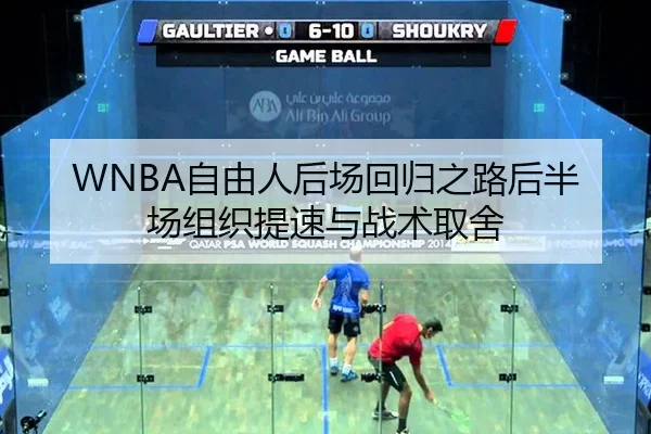 WNBA自由人后场回归之路后半场组织提速与战术取舍